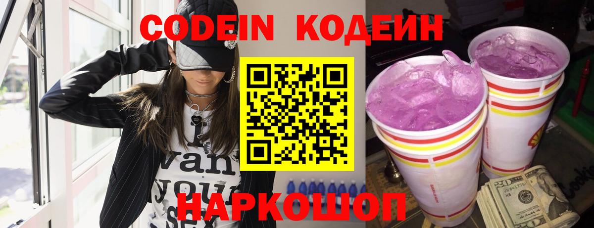 Codein Purple Drank  Кодеиновый сироп Lean Purple Drank  Йошкар-Ола  Вход с VPN 